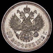 50 копеек 1912 (ЭБ)