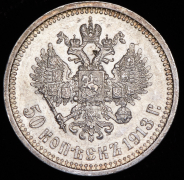 50 копеек 1913 (ВС)