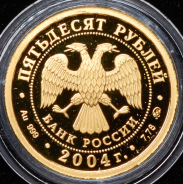 50 рублей 2004 "Северный олень" ММД