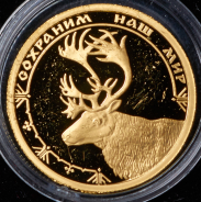 50 рублей 2004 "Северный олень"