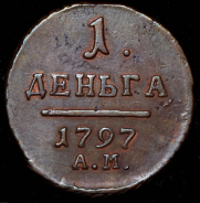 Деньга 1797 АМ