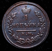 Копейка 1830