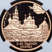 Медаль "600 лет со дня кончины Сергия Радонежского" 1992 (в слабе)
