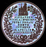 Медаль "Посещение ВК Александром Николаевичем дома Петра I в Саардаме" 1839