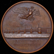 Медаль  "Сооружение Благовещенского моста через Неву" 1850