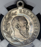 Медаль "В память царствования Александра III"  (в слабе)