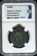 Медаль "В память царствования Александра III"  (в слабе)
