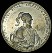 Медаль "В память водворения тишины  умножения ремесел и торговли в 945 г "