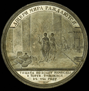 Медаль "В память водворения тишины  умножения ремесел и торговли в 945 г "