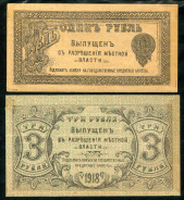 Набор из 2-х бон 1, 3 рубля 1918 (Оренбург)