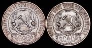 Набор из 2-х сер  монет Рубль 1921