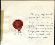 Печать "Рязанской духовной консистории" 1878