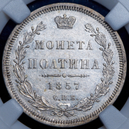 Полтина 1857 (в слабе)