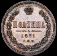 Полтина 1871 СПБ-НI (из колл. Содермана)
