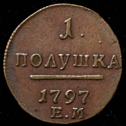 Полушка 1797