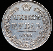 Рубль 1840