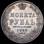 Рубль 1848 СПБ-НI
