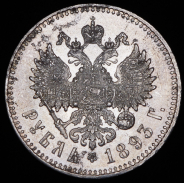 Рубль 1893 (АГ)