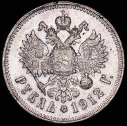 Рубль 1912 (ЭБ)