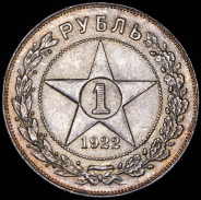 Рубль 1922 (ПЛ)