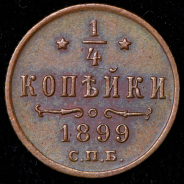 1/4 копейки 1899 СПБ