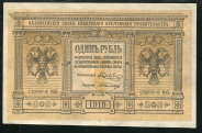 1 рубль 1918 (Сибирское Временное правительство)