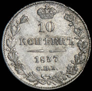 10 копеек 1837 СПБ-НГ