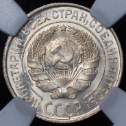 10 копеек 1925 (в слабе)