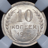 10 копеек 1925 (в слабе)