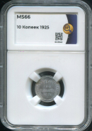 10 копеек 1925 (в слабе)