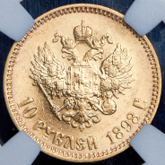 10 рублей 1898 (в слабе) (АГ)