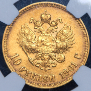 10 рублей 1901 (в слабе) (АР)