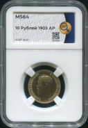 10 рублей 1903 (в слабе)