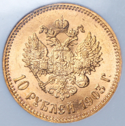 10 рублей 1903 (в слабе)