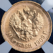 10 рублей 1909 (в слабе) (ЭБ)