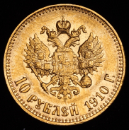 10 рублей 1910 (ЭБ)