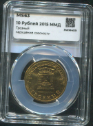 10 рублей 2015 "Грозный" (в слабе)