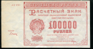 100000 рублей 1921