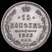 15 копеек 1866 СПБ-НI