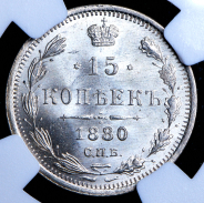 15 копеек 1880 (в слабе) СПБ-НФ