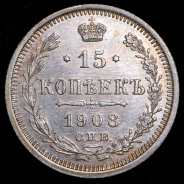 15 копеек 1908