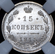 15 копеек 1915 (в слабе) ВС