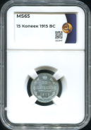 15 копеек 1915 (в слабе)