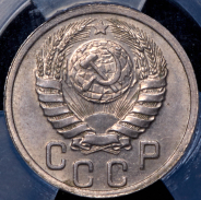 15 копеек 1937 (в слабе)