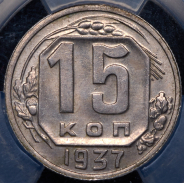 15 копеек 1937 (в слабе)