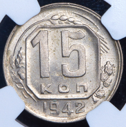 15 копеек 1942 (в слабе)