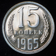 15 копеек 1965