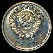 15 копеек 1966