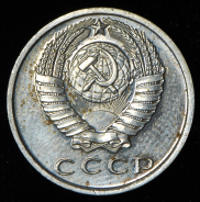 15 копеек 1967