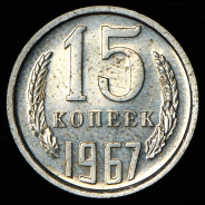 15 копеек 1967